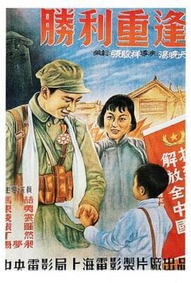 胜利重逢