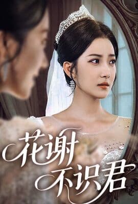 花谢不识君