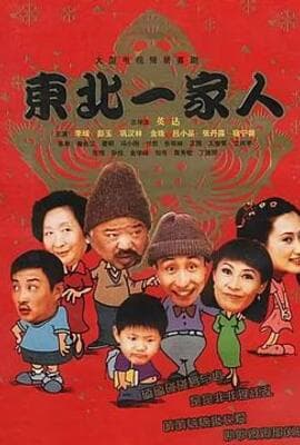 东北一家人
