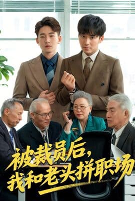 被裁员后我和老头拼职场&amp;延迟退休之我和老头拼内卷