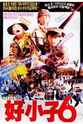 好小子6：小龙过江