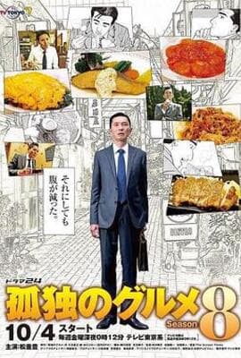 孤独的美食家 第八季