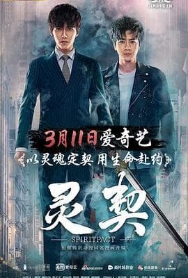 灵契