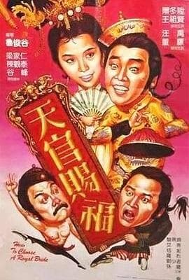 天官赐福