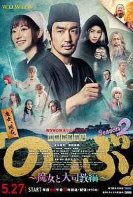 异世界居酒屋阿信 第二季 魔女与大主教篇