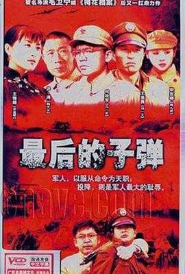 最后的子弹