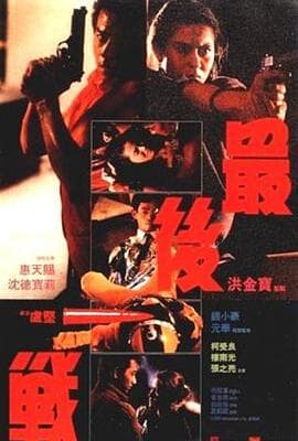 最后一战1987