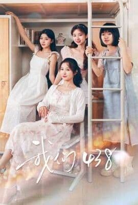 我们438