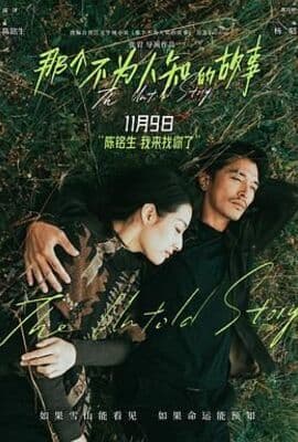 那个不为人知的故事