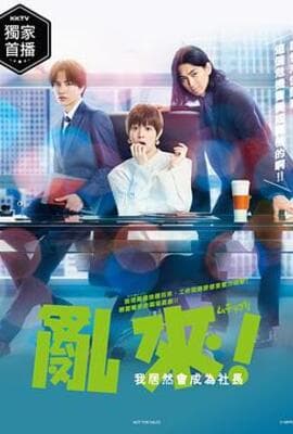 乱来！我居然会成为社长