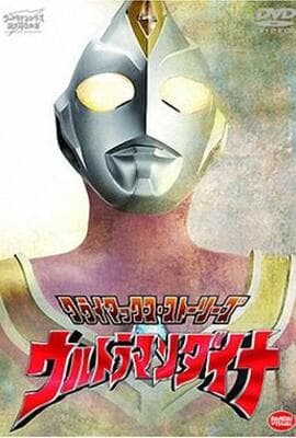 戴拿奥特曼 普通话版