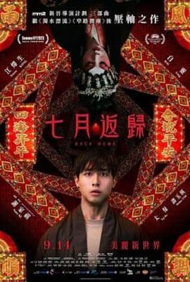 七月返归
