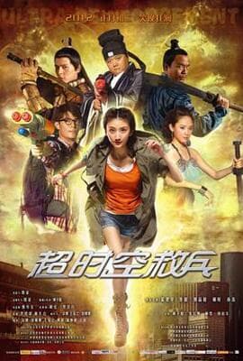 超时空救兵