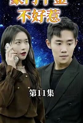豪门千金她不好惹