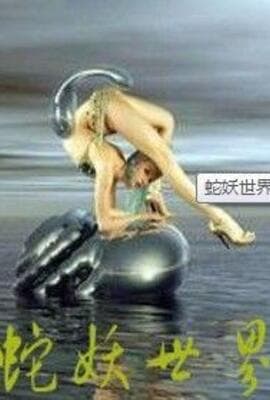蛇妖世界
