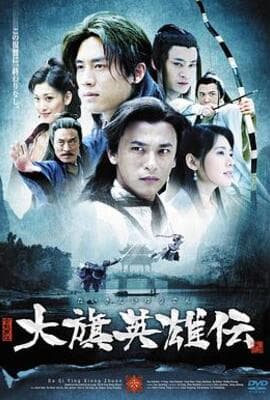 大旗英雄传