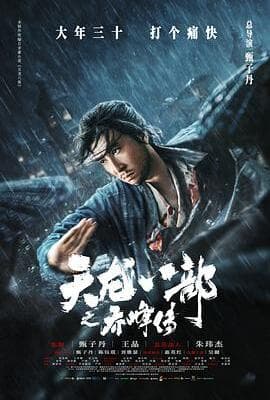 天龙八部之乔峰传（粤语版）