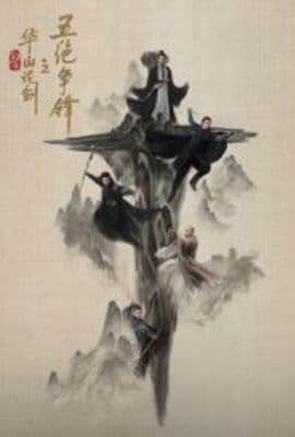 华山论剑之五绝争锋