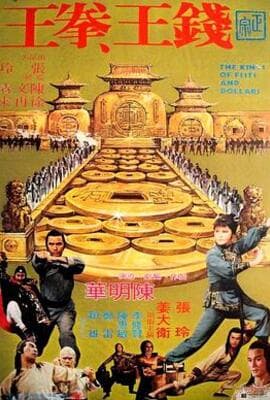 钱王拳王