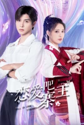 恋爱吧寨主