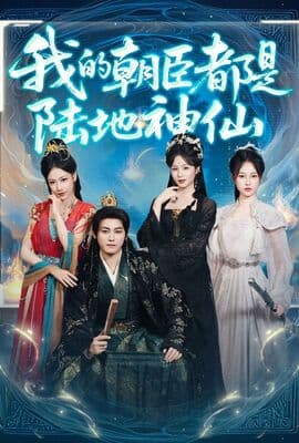 我的朝臣都是陆地神仙