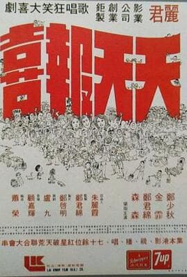 天天报喜