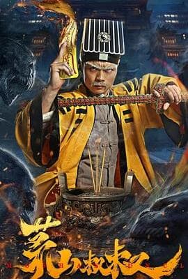 茅山叔叔
