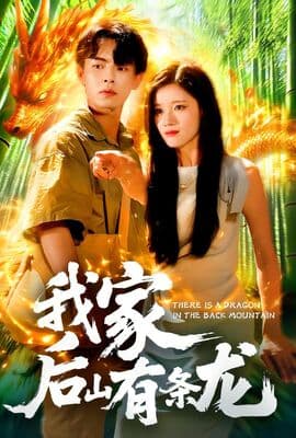 我家后山有条龙