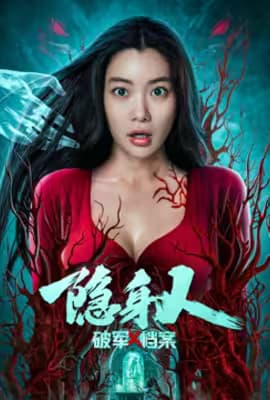 破军X档案隐身人