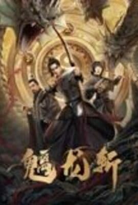 魑龙斩