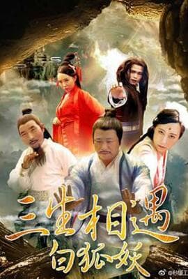 三生相遇白狐妖