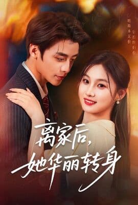 离家后，她华丽转身