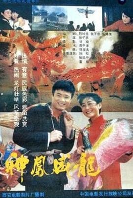 神凤威龙