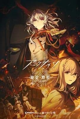 明日方舟 焰烬曙明 国语版