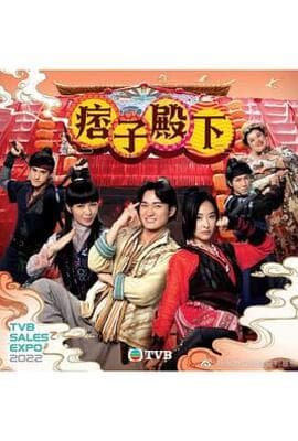 痞子殿下（粤语版）