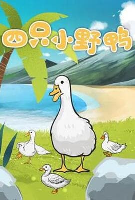 四只小野鸭
