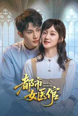 都市女医倌