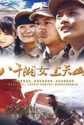 八千湘女上天山