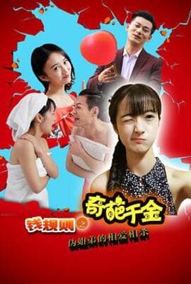 钱规则之奇葩千金 (2016)