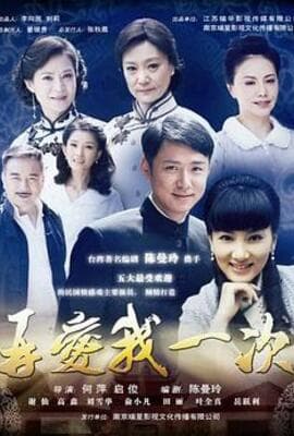 再爱我一次