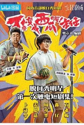 不要变成西瓜啊！主任！