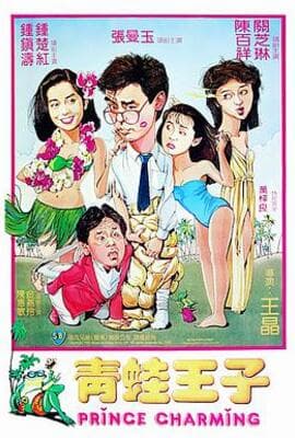 青蛙王子