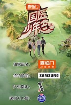 国医少年志 第二季