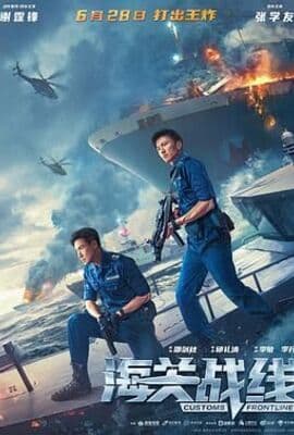 海关战线 粤语版
