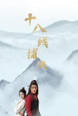 十八线捕快