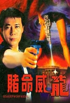 赌命威龙