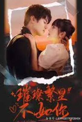 璀璨繁星不如你