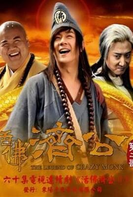活佛济公 第二季