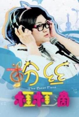 粉丝杠杠滴