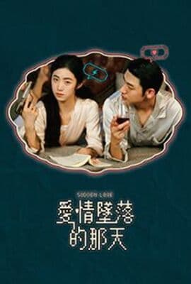 爱情坠落的那天